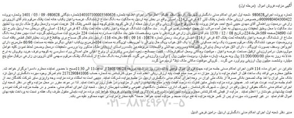 مزایده فروش  ملک بشماره پلاک ثبتی 47 فرعی از114- اصلی 