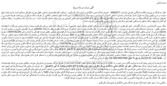 مزایده فروش یک قطعه زمین با بنای احداثی از نوع ملک طلق و وقف به پلاک 16450فرعی از 2اصلی مفروز و مجزی شده از 16416 فرعی از اصلی