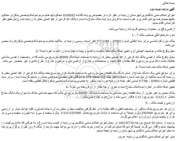 مزایده فروش یک دانگ مشاع از شش دانگ یک قطعه زمین مزروعی به مساحت هشتاد هزار مترمربع تحت پلاک 43 فرعی از 46 اصلی