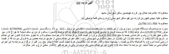 مزایده فروش یک دستگاه خودرو سواری پژو آردی 1600  