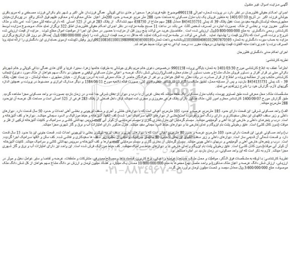 مزایده فروش یک باب منزل مسکونی به مساحت حدود 288 متر مربع عرصه و حدود 200متر اعیان 