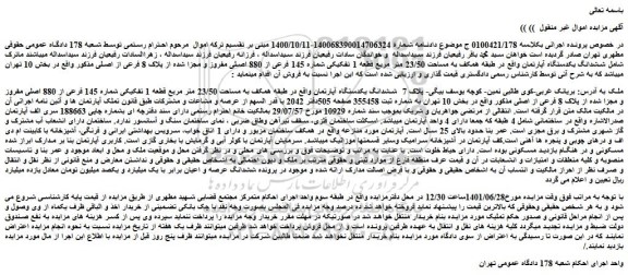 مزایده فروش ششدانگ یکدستگاه آپارتمان واقع در طبقه همکف به مساحت 23/50 متر مربع قطعه 1 تفکیکی شماره 145 فرعی از 880 اصلی مفروز و مجزا شده از پلاک 8 فرعی از اصلی 