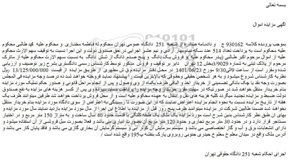 مزایده فروش یک دانگ  و پنج صدم  دانگ از شش  دانگ 