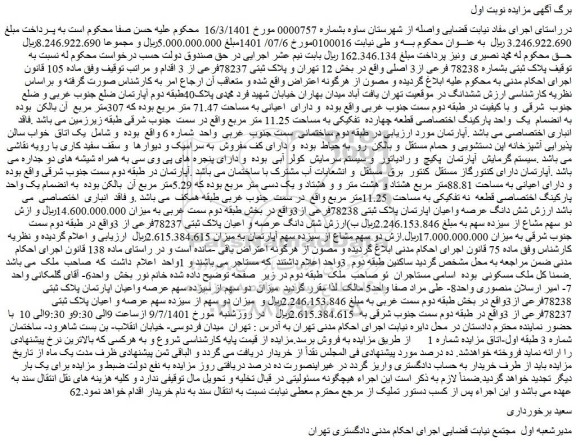 مزایده فروش پلاک ثبتی بشماره 78238 فرعی از3 اصلی