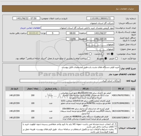 استعلام خرید فیلتر دستگاه های نشت یاب-طبق مشخصات فایل پیوست