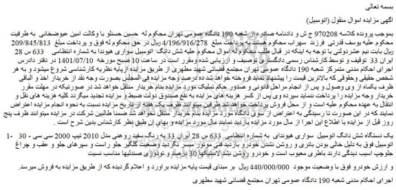 مزایده فروش شش دانگ  اتومبیل سواری هیوندا 