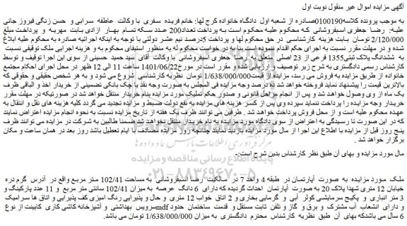 مزایده فروش ملک   به مساحت 102/41 متر مربع 