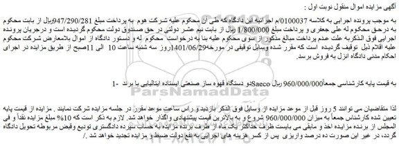 مزایده فروش دو دستگاه قهوه ساز صنعتی ایستاده ایتالیایی با برند Saeco