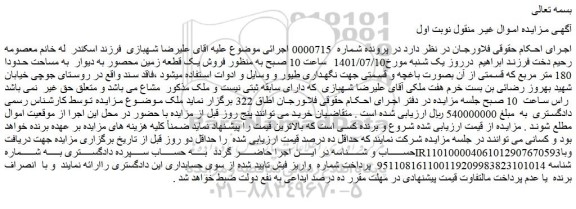 مزایده  فروش یک قطعه زمین محصور به دیوار  به مساحت حدودا 180 متر مربع 