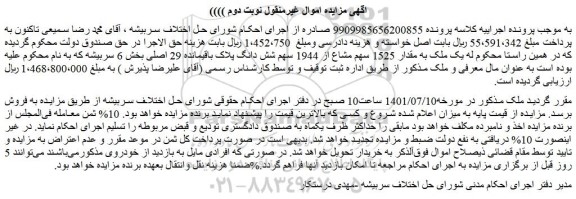 مزایده فروش یک ملک به مقدار 1525 سهم مشاع از 1944 سهم شش دانگ پلاک باقیمانده 29 اصلی