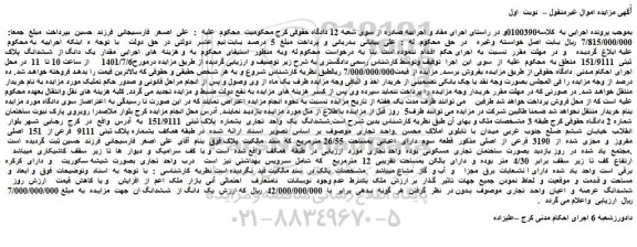 مزایده فروش مقدار  یک  دانگ از  ششدانگ  پلاک ثبتی  151/9111  
