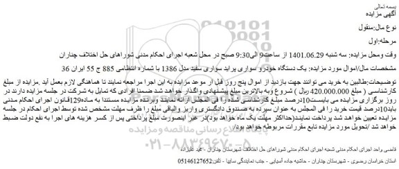 مزایده فروش  یک دستگاه خودرو سواری پراید سواری سفید مدل 1386  