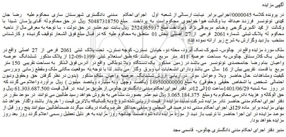 مزایده فروش ملک  تحت پلاک  ثبتی  2061  فرعی  از  27  اصلی 
