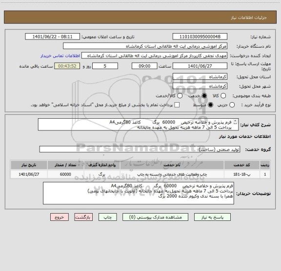 استعلام فرم پذیرش و خلاصه ترخیص    60000  برگ        کاغذ 80گرمیA4 
پرداخت 5 الی 7 ماهه هزینه تحویل به عهده چاپخانه 
همرا با بسته ندی وکیوم شده 2000 برگ