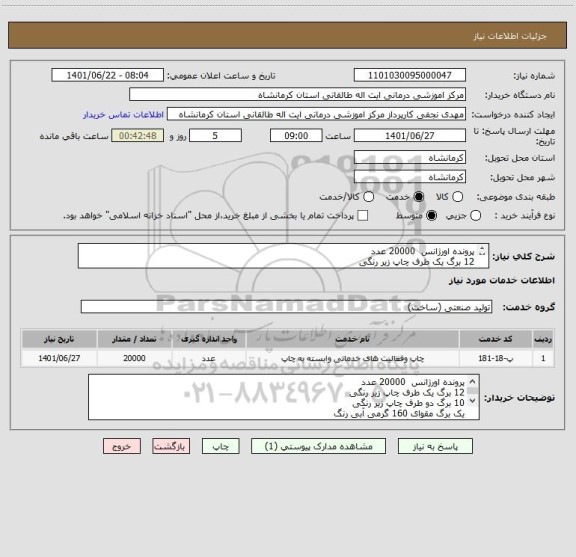 استعلام پرونده اورژانس  20000 عدد
12 برگ یک طرف چاپ زیر رنگی 
10 برگ دو طرف چاپ زیر رنگی 
یک برگ مقوای 160 گرمی آبی رنگ 
همراه با پانچ و گیره پلاستیکی