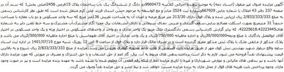 آگهی مزایده دو دانگ از ششدانگ یک باب ساختمان پلاک 15فرعی 2456اصلی بخش1