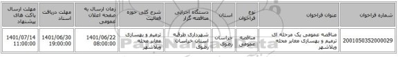 مناقصه، مناقصه عمومی یک مرحله ای ترمیم و بهسازی معابر محله ویلاشهر