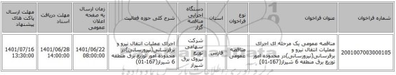 مناقصه، مناقصه عمومی یک مرحله ای اجرای عملیات انتقال نیرو و برقرسانی(نیرورسانی)در محدوده امور توزیع برق منطقه 6 شیراز(167-01)