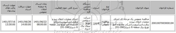 مناقصه، مناقصه عمومی یک مرحله ای اجرای عملیات انتقال نیرو و برقرسانی(نیرورسانی)در محدوده امور توزیع برق منطقه 6 شیراز(166-01)