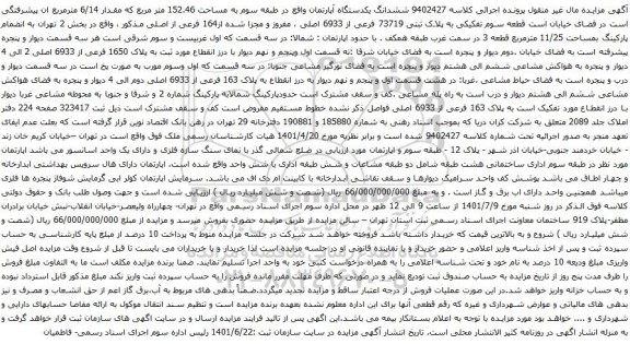 آگهی مزایده ششدانگ یکدستگاه آپارتمان واقع در طبقه سوم به مساحت 152.46 متر مربع که مقدار 6/14 مترمربع