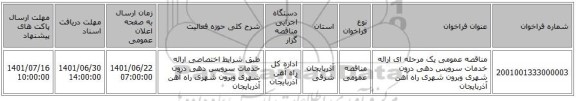 مناقصه، مناقصه عمومی یک مرحله ای ارائه خدمات سرویس دهی درون شهری وبرون شهری راه آهن آذربایجان