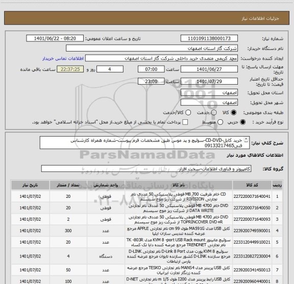 استعلام خرید کابل-CD-DVD-سوئیچ و پد موس طبق مشخصات فرم پیوست-شماره همراه کارشناس فنی09133217465