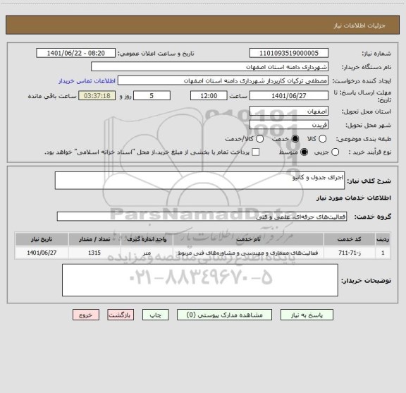 استعلام اجرای جدول و کانیو