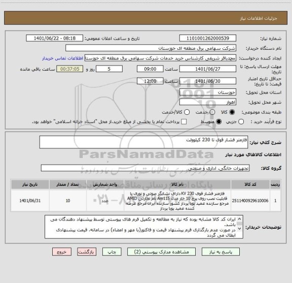 استعلام فازمتر فشار قوی تا 230 کیلوولت