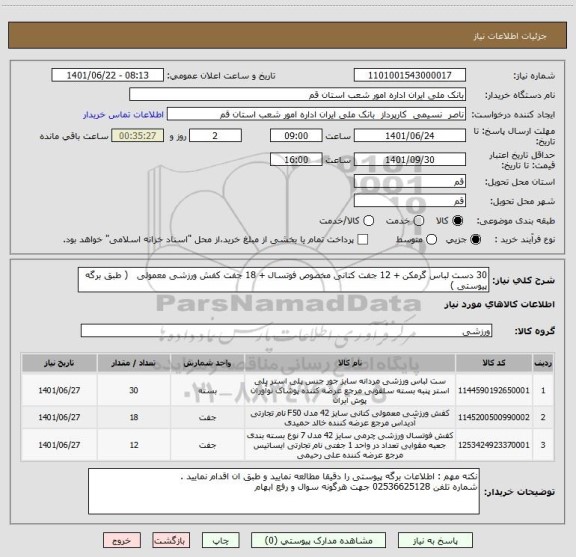 استعلام 30 دست لباس گرمکن + 12 جفت کتانی مخصوص فوتسال + 18 جفت کفش ورزشی معمولی   ( طبق برگه پیوستی )