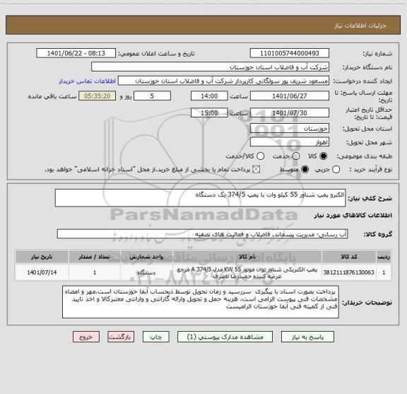 استعلام الکترو پمپ شناور 55 کیلو وات با پمپ 374/5 یک دستگاه
