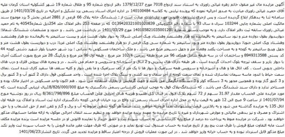 آگهی مزایده ششدانگ خانه پلاک 66 فرعی از 2881 اصلی بخش 5