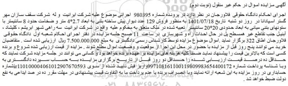 مزایده فروش 129 عدد دیوار پیش ساخته بتنی به ابعاد 2.7*4 متر و ضخامت حدود 8 سانتیمتر 