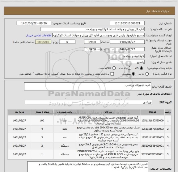 استعلام خرید تجهیزات ورزشی