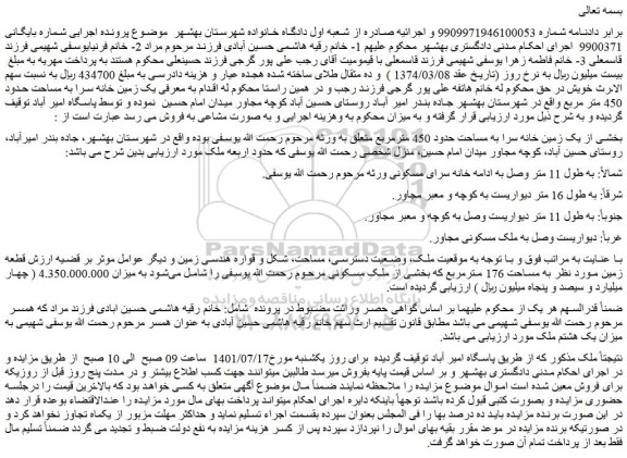 مزایده فروش بخشی از یک زمین خانه سرا به مساحت حدود 450 مترمربع