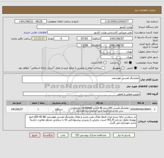 استعلام نمایشگر لمسی هوشمند