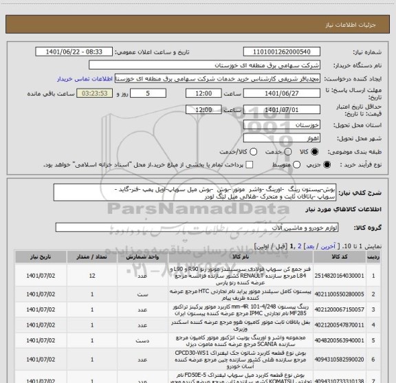 استعلام بوش-پیستون رینگ  -اورینگ -واشر  موتور -بوش  -بوش میل سوپاپ-اویل پمپ -فنر-گاید -
سوپاپ -یاتاقان ثابت و متحرک -هلالی میل لنگ لودر