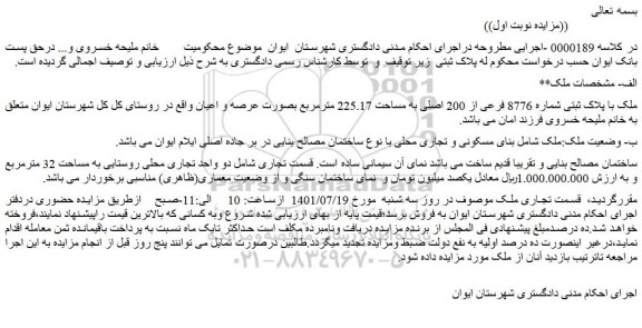 مزایده فروش ملک با پلاک ثبتی شماره 8776 فرعی از 200 اصلی به مساحت 225.17 مترمربع بصورت عرصه و اعیان
