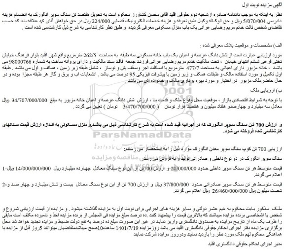مزایده فروش شش دانگ عرصه و اعیان یک باب خانه مسکونی سه طبقه به مساحت 262/5 مترمربع- سنگ