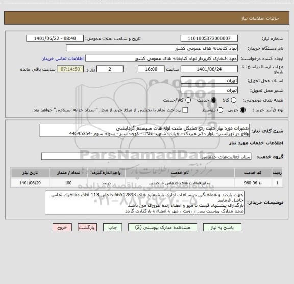 استعلام تعمیرات مورد نیاز جهت رفع مشکل نشت لوله های سیستم گرمایشی
واقع در تهرانسر - بلوار دکتر عبیدی - خیابان شهید جلال - کوچه سبز - سوله سوم -44545354