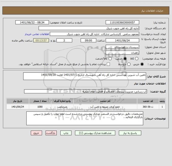 استعلام تامین آب شیرین بهداشتی اداره کل راه آهن جنوبشرق ازتاریخ 1401/07/1 لغایت 1401/09/30