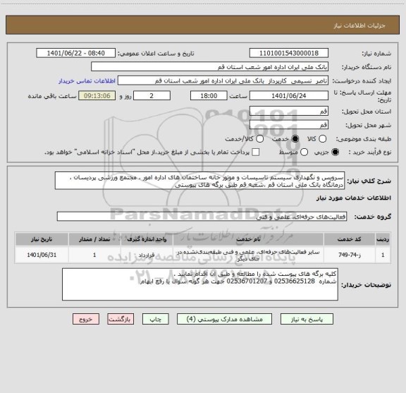 استعلام سرویس و نگهداری سیستم تاسیسات و موتور خانه ساختمان های اداره امور ، مجتمع ورزشی پردیسان ، درمانگاه بانک ملی استان قم ،شعبه قم طبق برگه های پیوستی