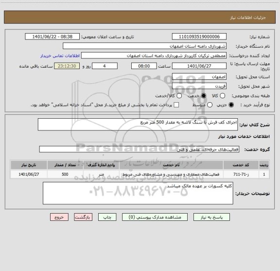 استعلام اجرای کف فرش با سنگ لاشه به مقدار 500 متر مربع