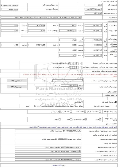 مزایده ، فروش یک قطعه زمین به متراژ 154 متر مربع واقع در خیابان شهدا شهرک نیروی انتظامی قطعه شماره 1  -مزایده زمین  - استان مرکز