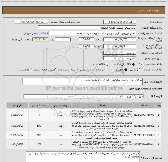استعلام گرافت --بالن-کیسه ساکشن--ایرانکد مشابه میباشد