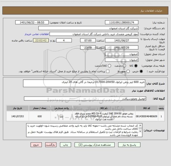 استعلام خرید 600 لیتر روغن ایرانول D17000-20W50 ترجیحا در گالن های 20 لیتری
