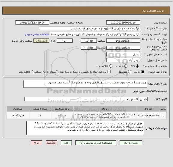 استعلام چیزل پیلر 9 شاخه بدون غلطک با شاسی 8 میل پایه های طرح ترک کشت صحرا مشهد