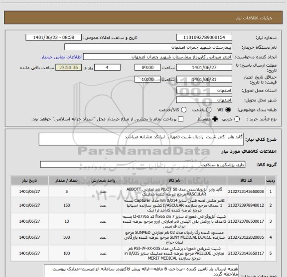 استعلام گاید وایر -کتتر-شیت- رادیال-شیت فمورال--ایرانکد مشابه میباشد