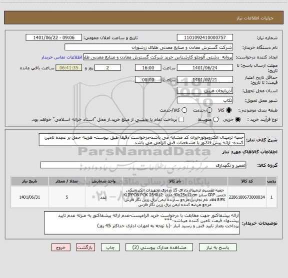 استعلام جعبه ترمینال الکتروموتور-ایران کد مشابه می باشد-درخواست دقیقا طبق پیوست- هزینه حمل بر عهده تامین کننده- ارائه پیش فاکتور با مشخصات فنی الزامی می باشد