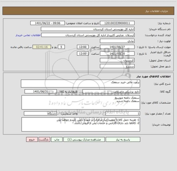 استعلام برآورد مالی خرید سمعک