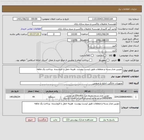 استعلام دوربین مدار بسته و متعلقات طبق لیست پیوست  هزینه حمل با فروشنده  پرداخت یک ماهه